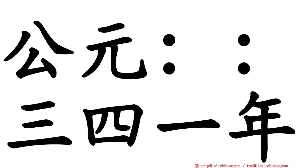 公元：：三四一年