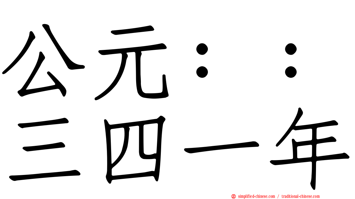 公元：：三四一年