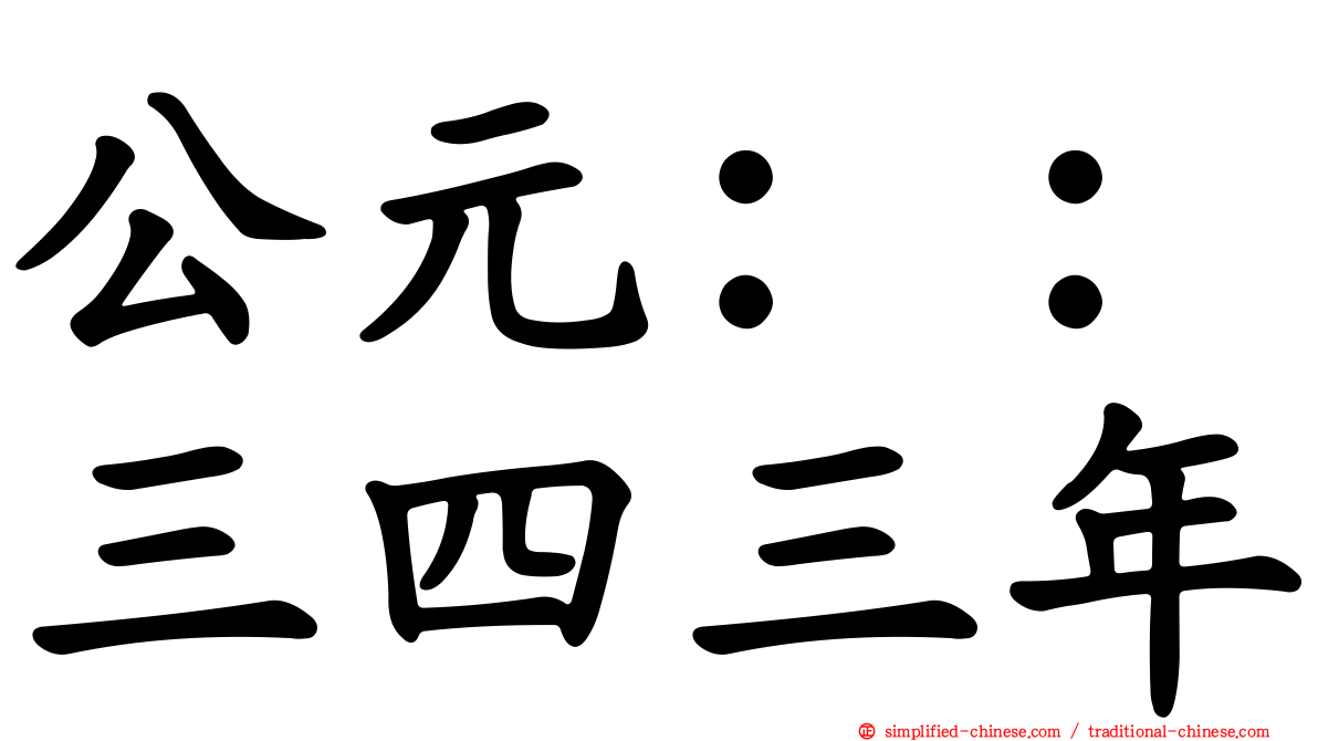 公元：：三四三年