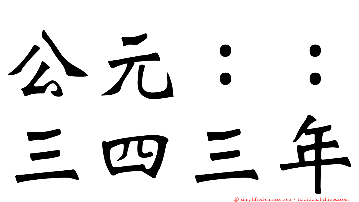 公元：：三四三年