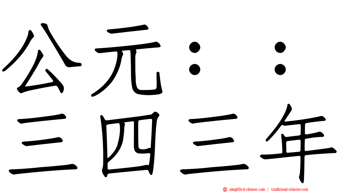 公元：：三四三年