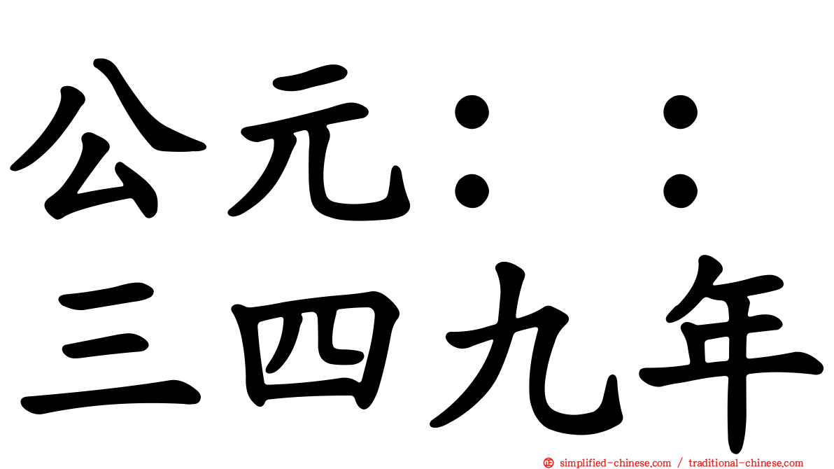 公元：：三四九年