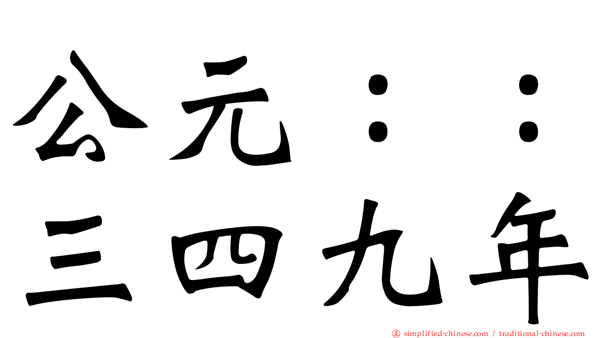 公元：：三四九年