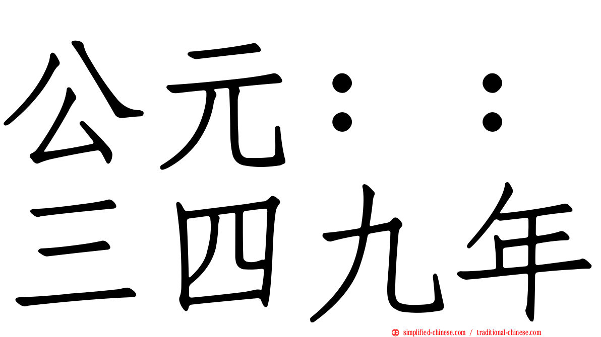 公元：：三四九年