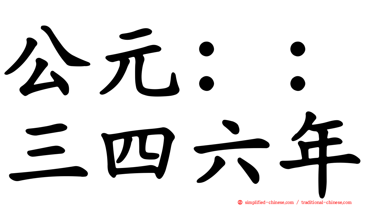 公元：：三四六年