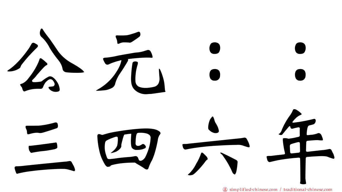 公元：：三四六年