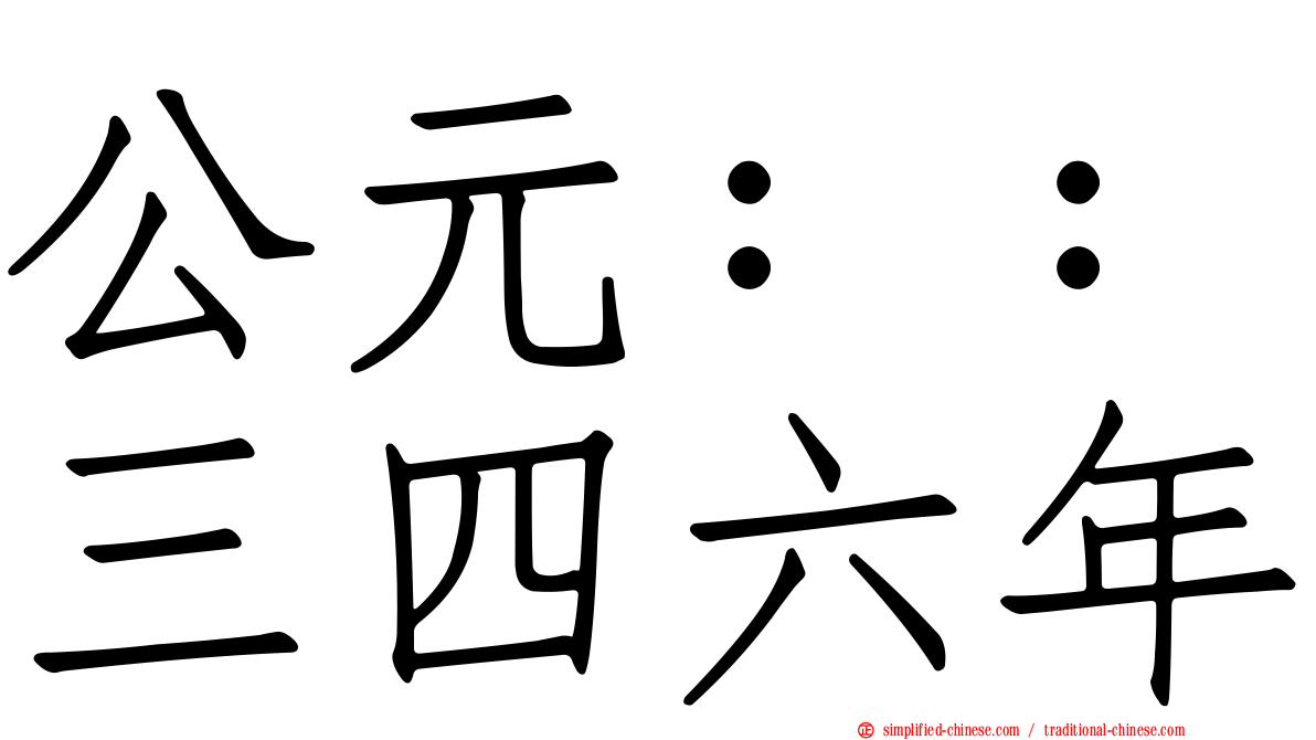 公元：：三四六年