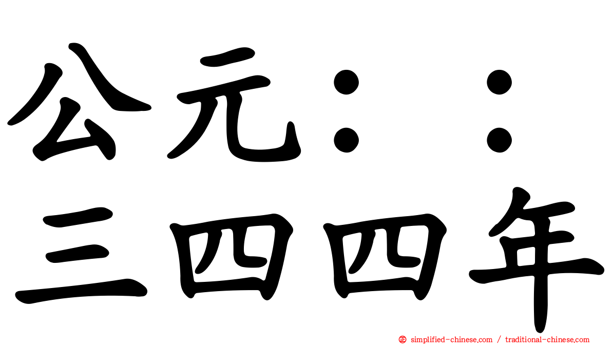 公元：：三四四年
