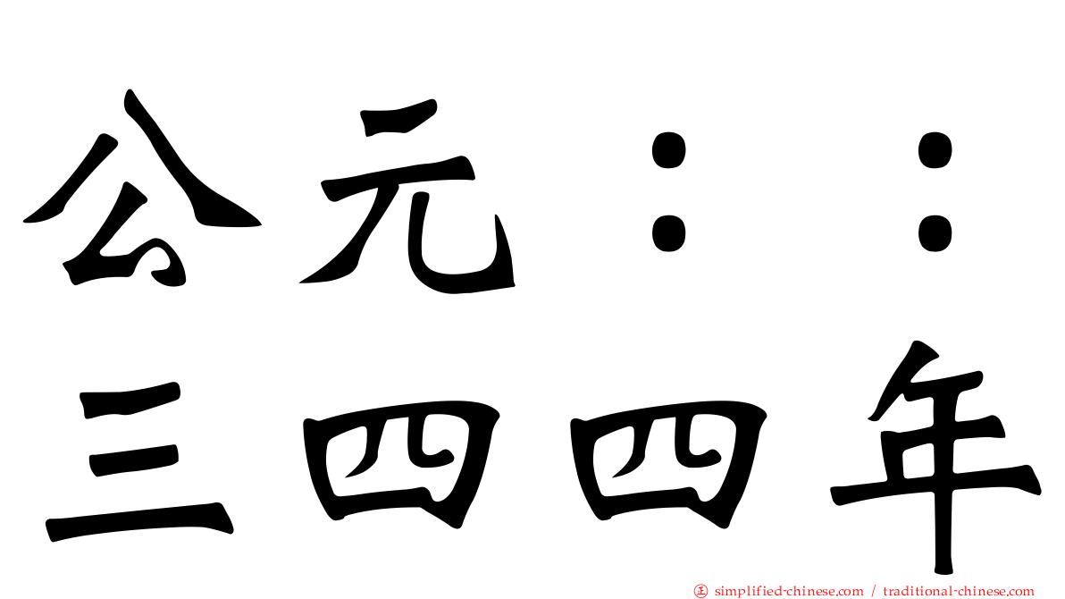 公元：：三四四年