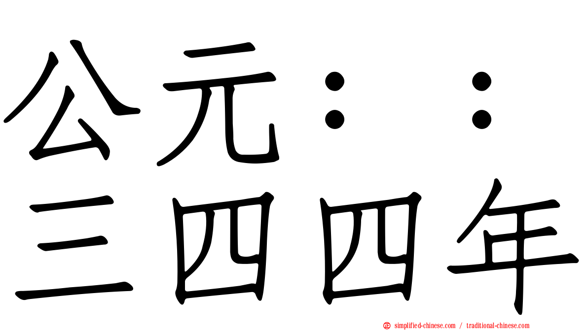 公元：：三四四年