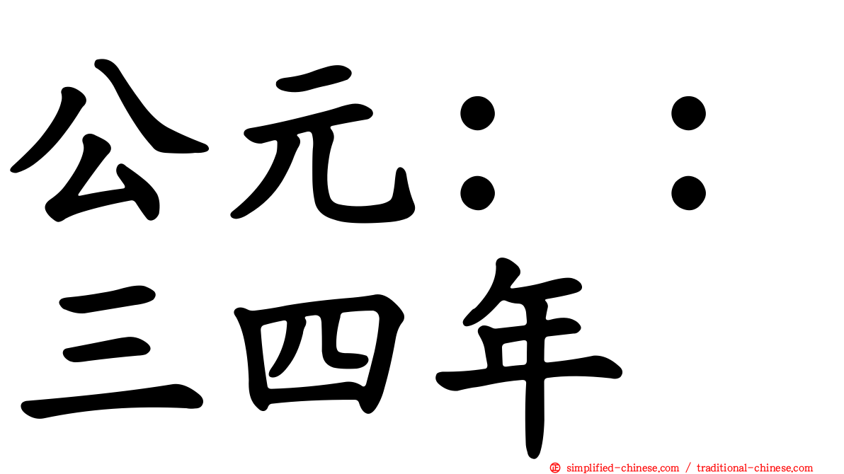 公元：：三四年