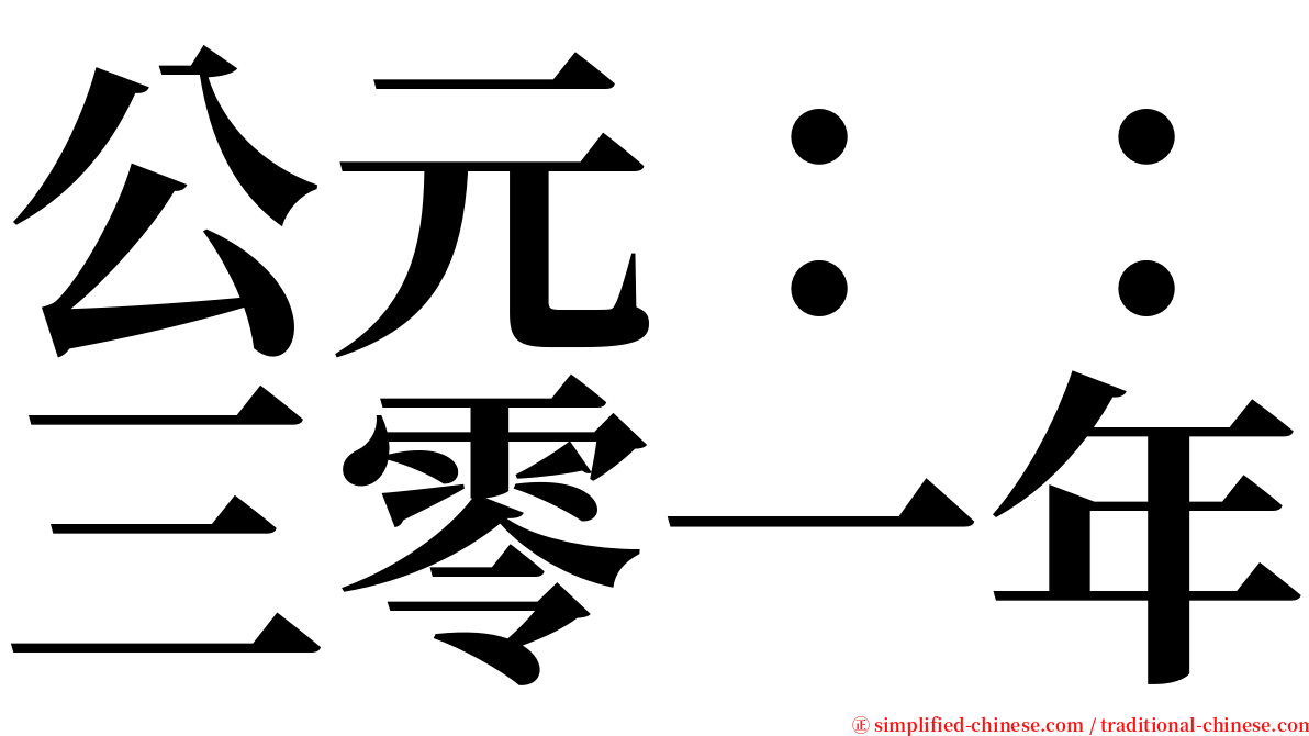 公元：：三零一年 serif font