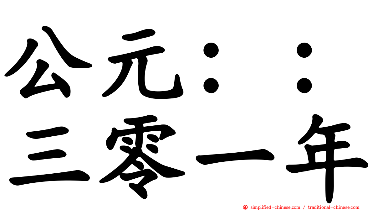 公元：：三零一年