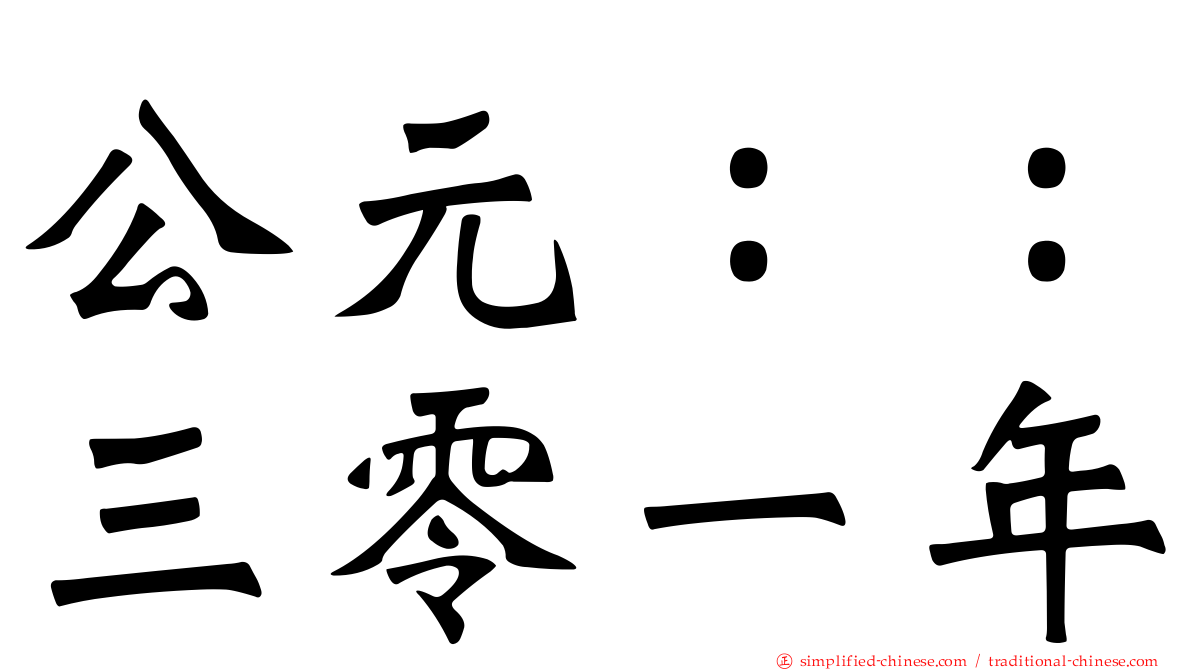 公元：：三零一年