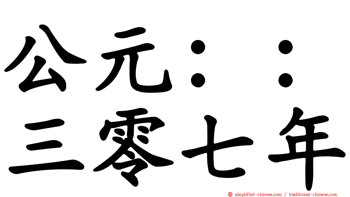 公元：：三零七年