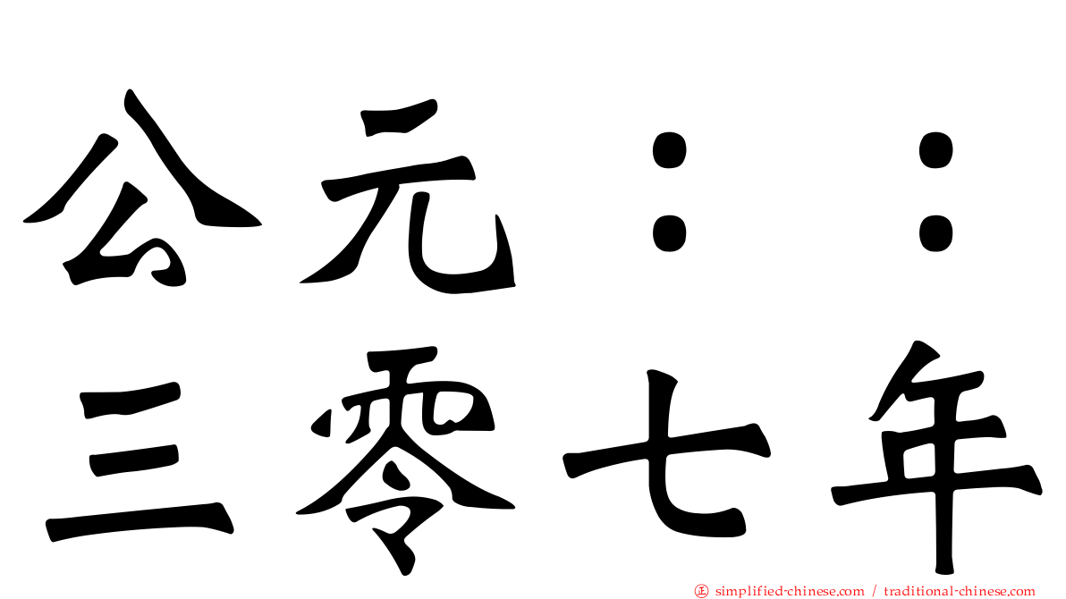 公元：：三零七年