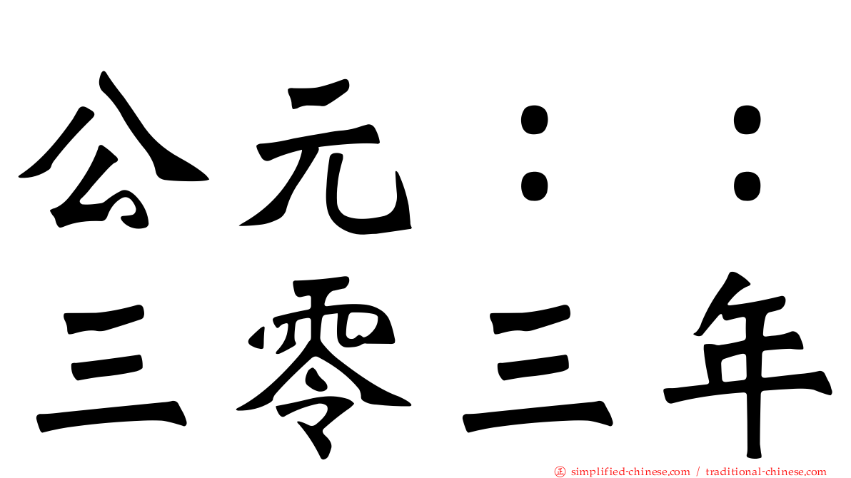 公元：：三零三年