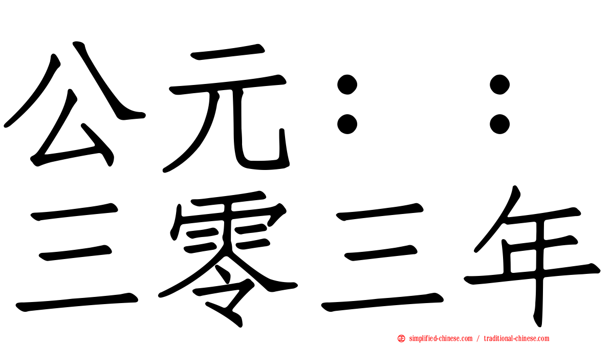 公元：：三零三年