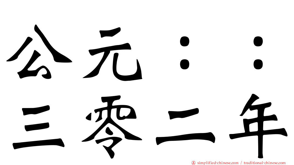公元：：三零二年