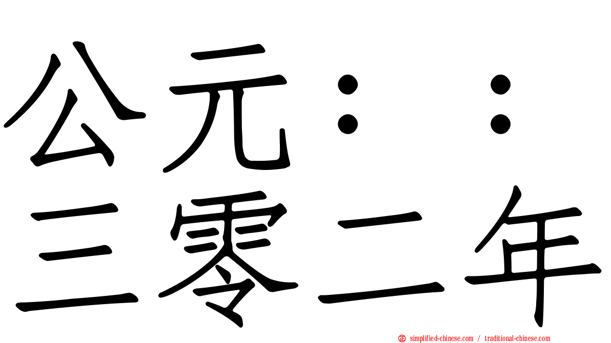 公元：：三零二年