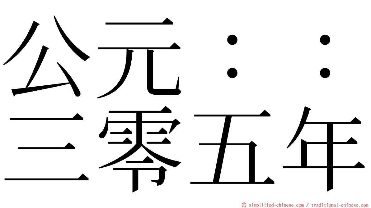 公元：：三零五年 ming font