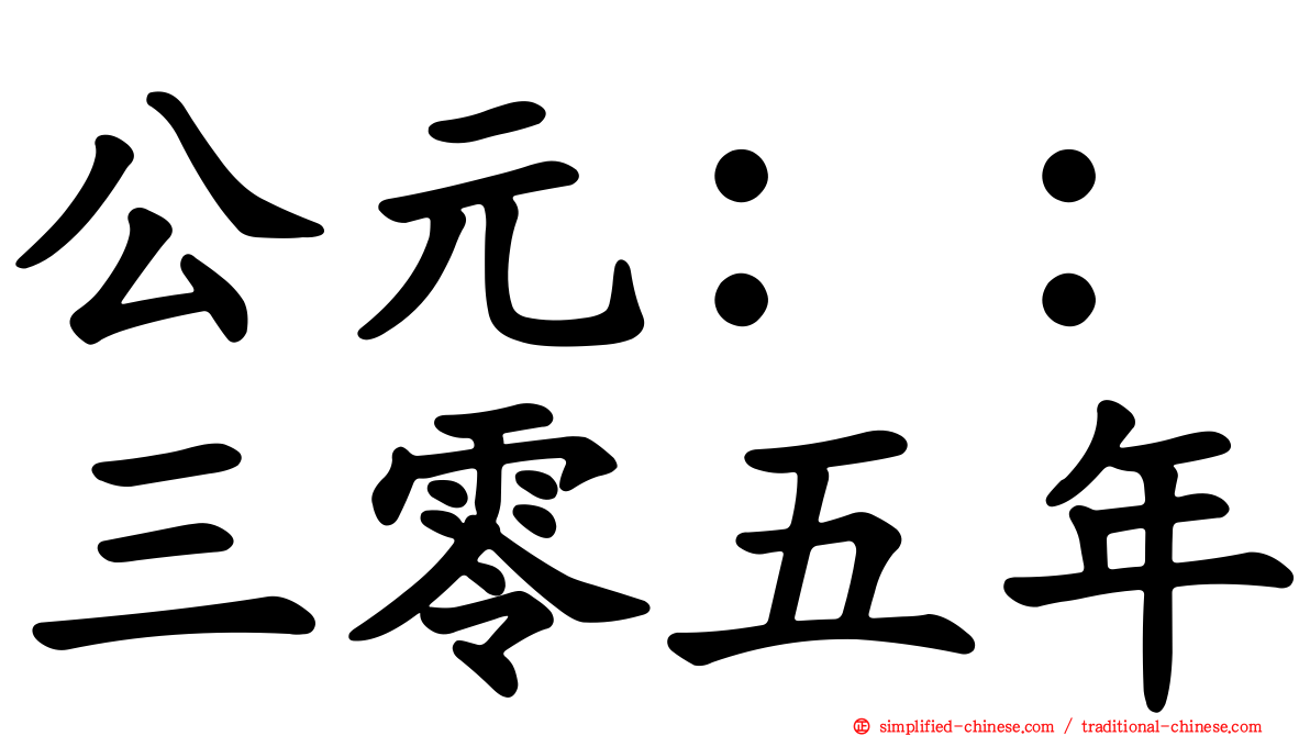 公元：：三零五年