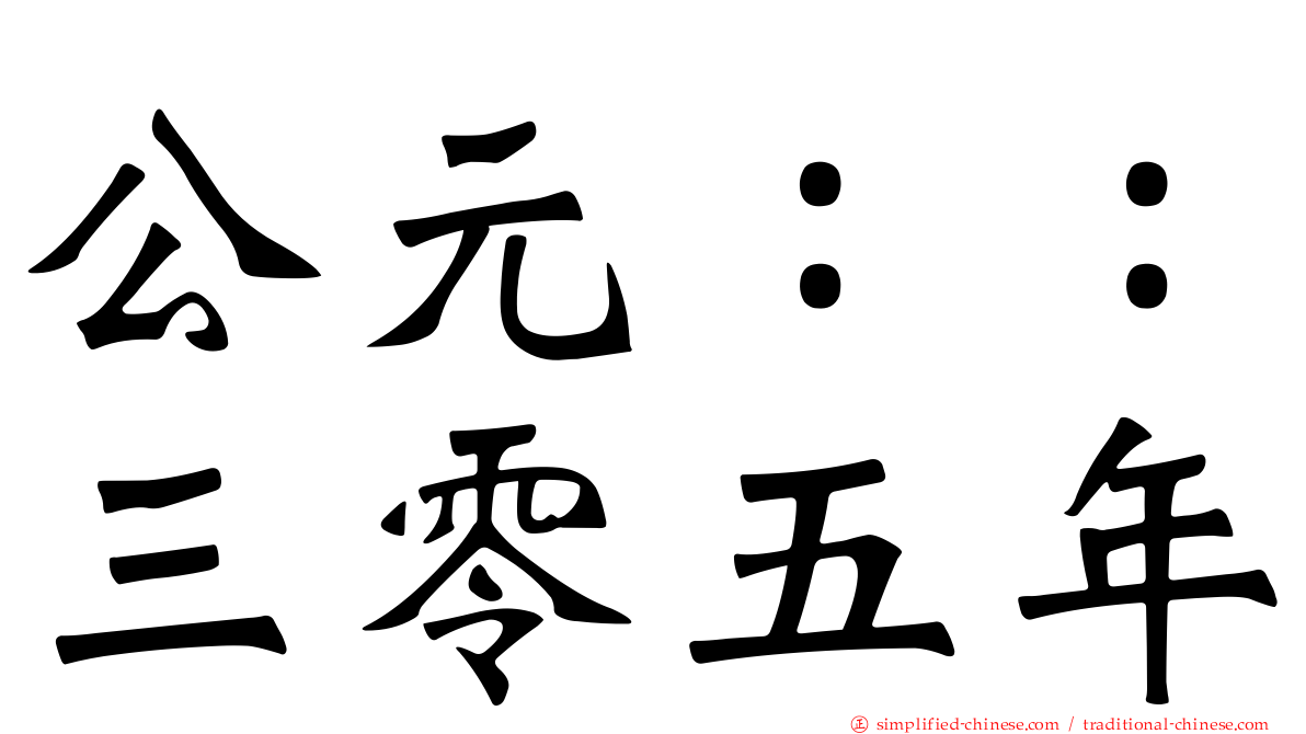 公元：：三零五年