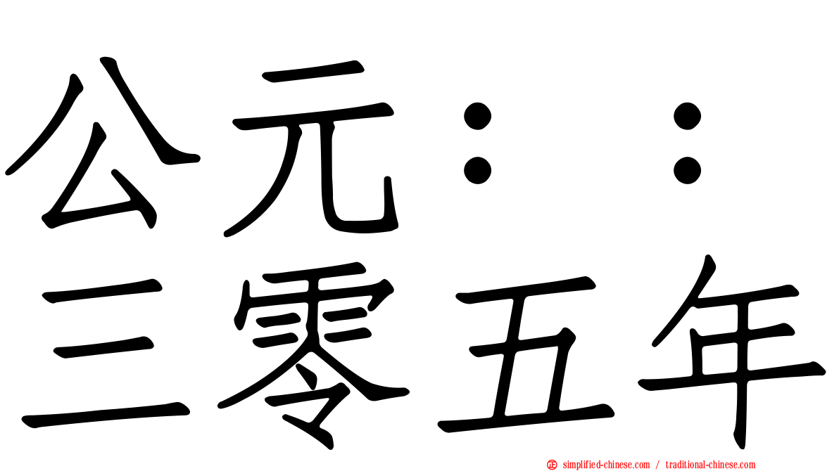 公元：：三零五年