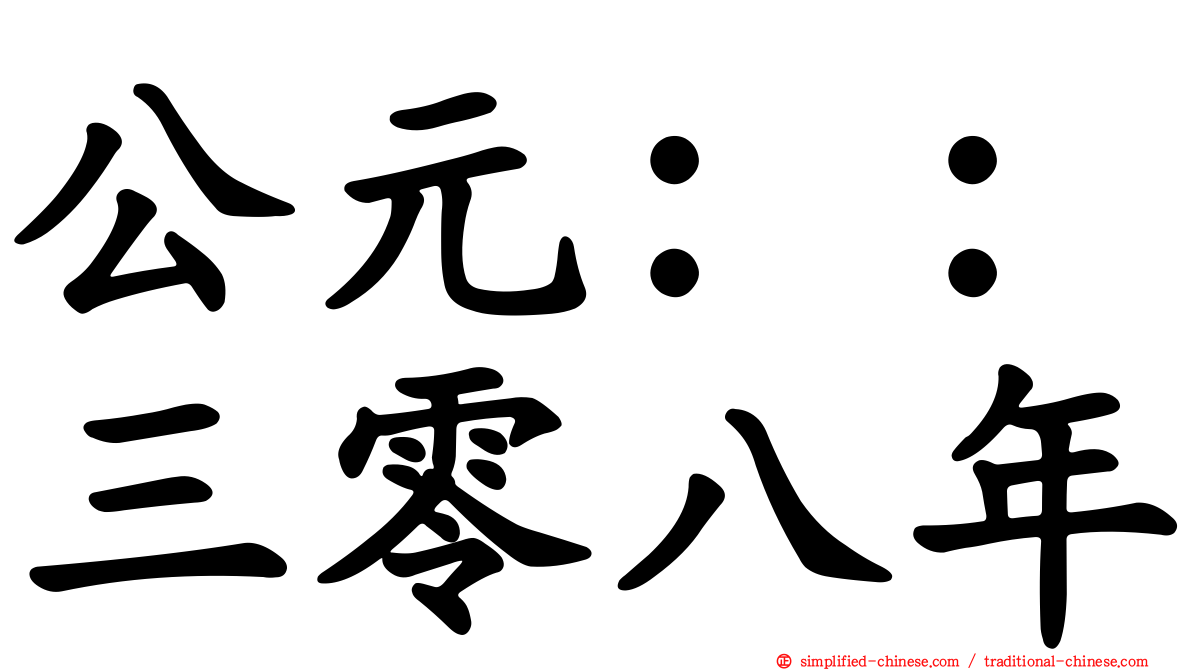 公元：：三零八年