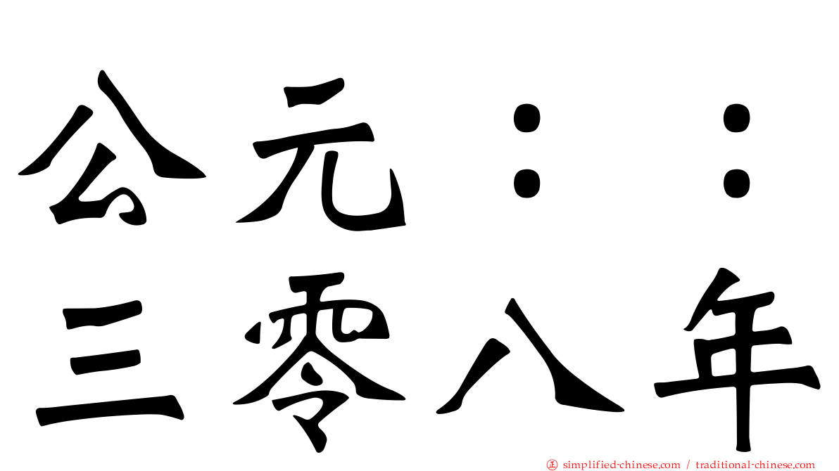 公元：：三零八年