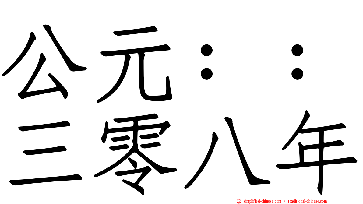 公元：：三零八年