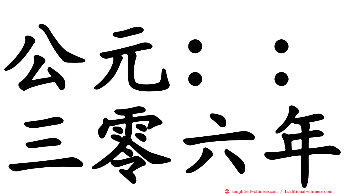 公元：：三零六年