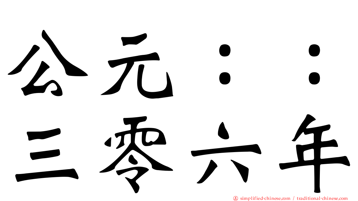 公元：：三零六年
