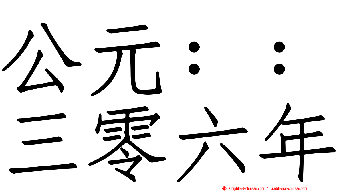 公元：：三零六年