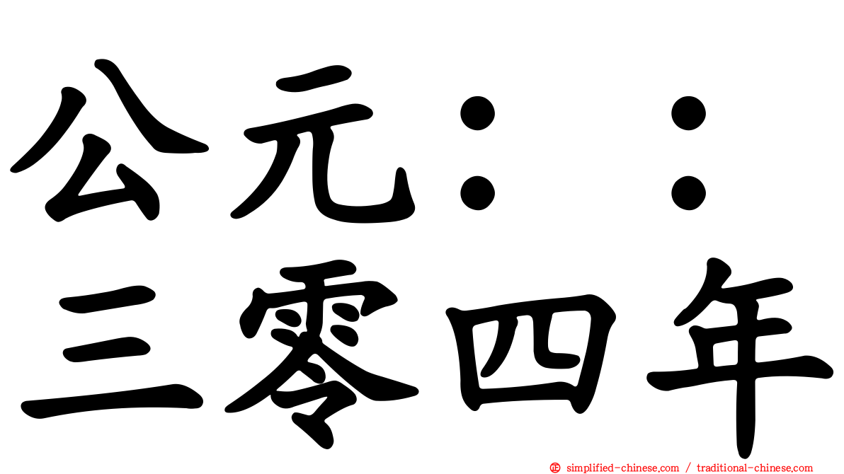 公元：：三零四年