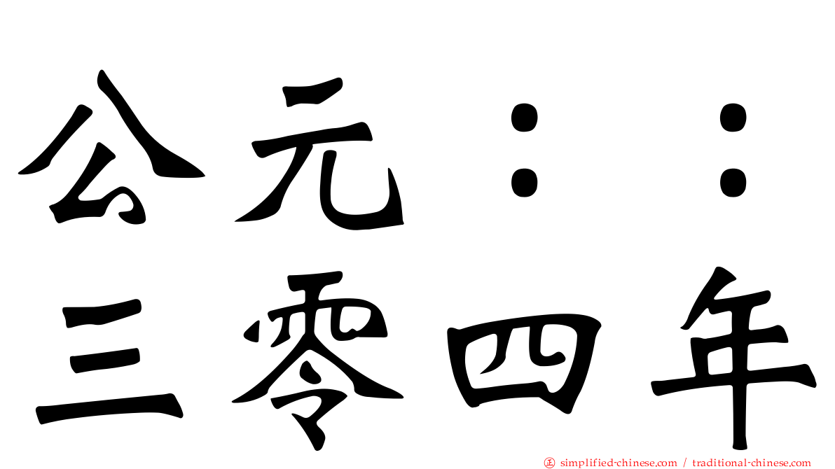 公元：：三零四年