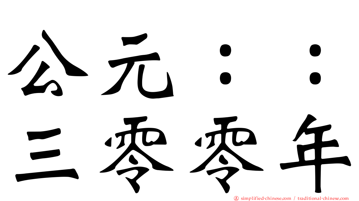 公元：：三零零年