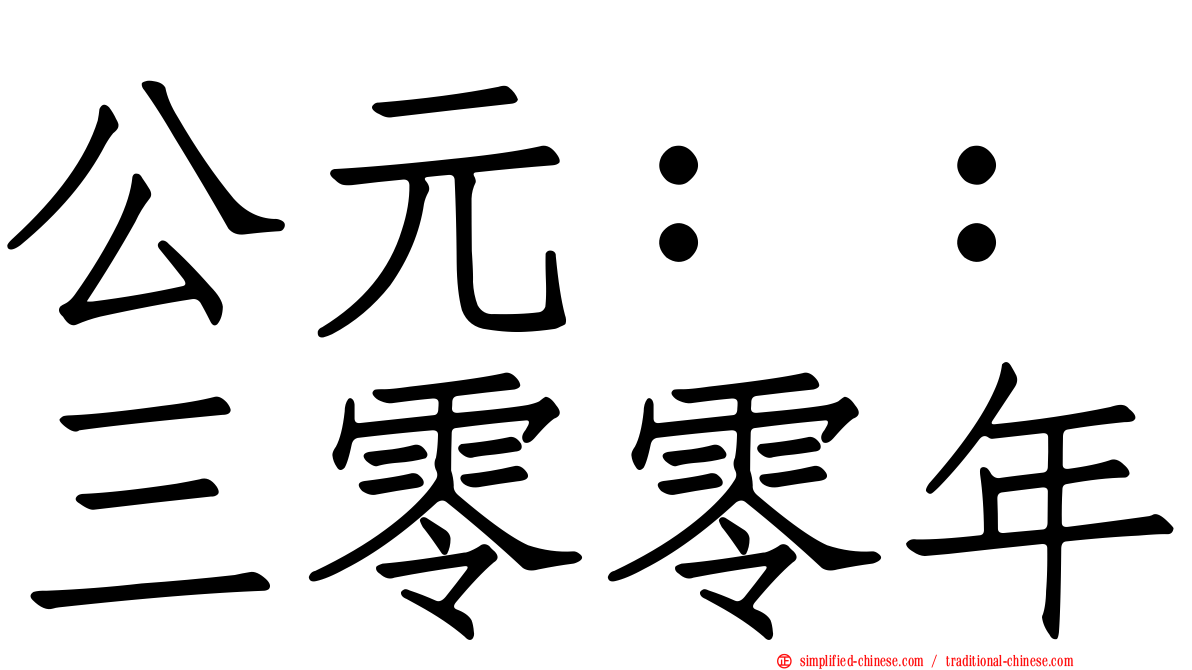 公元：：三零零年