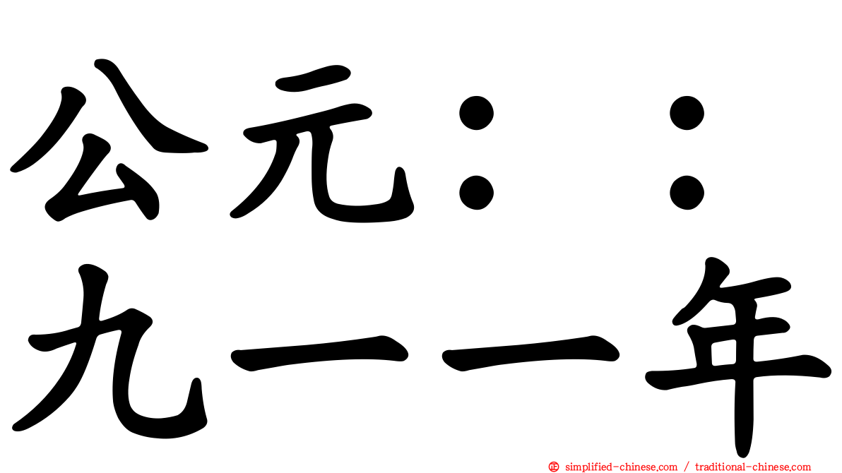 公元：：九一一年