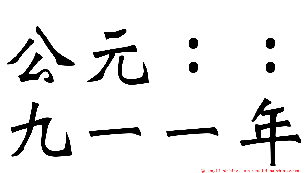 公元：：九一一年