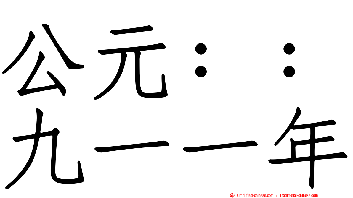 公元：：九一一年