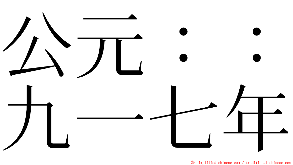 公元：：九一七年 ming font