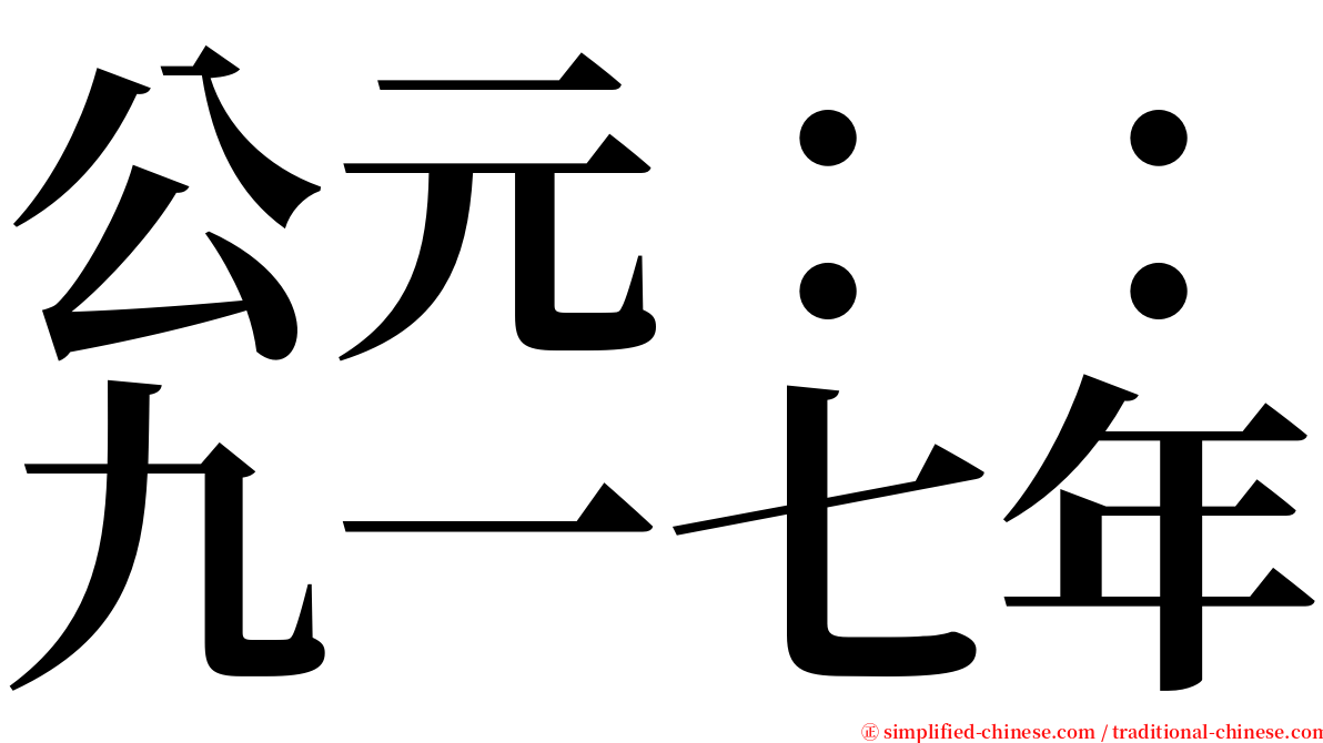公元：：九一七年 serif font