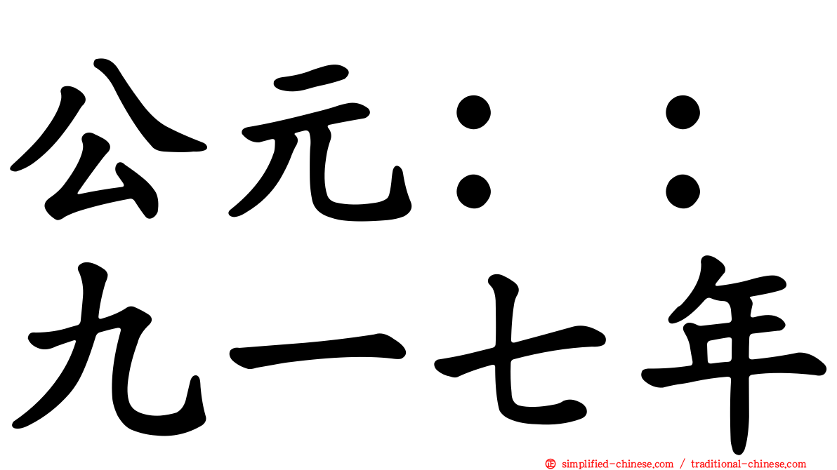 公元：：九一七年