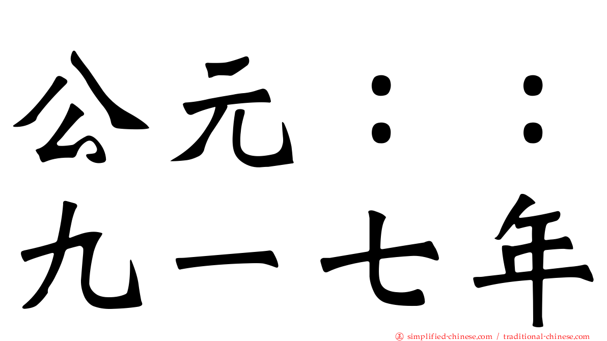 公元：：九一七年