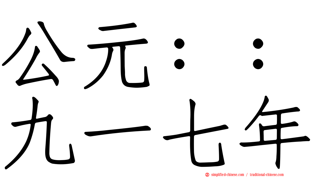 公元：：九一七年