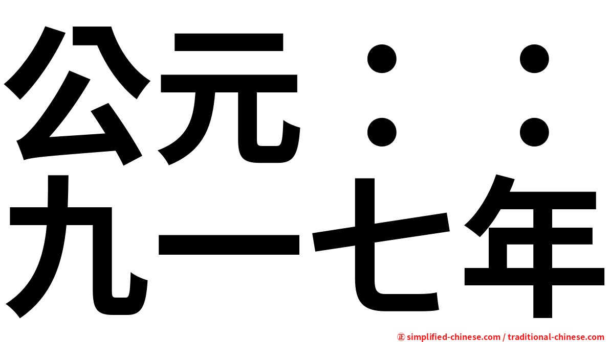 公元：：九一七年