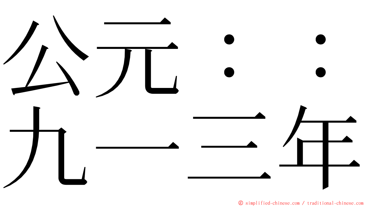 公元：：九一三年 ming font