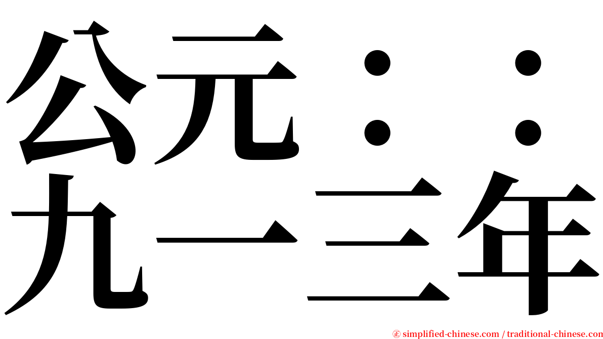 公元：：九一三年 serif font