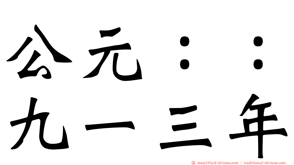 公元：：九一三年